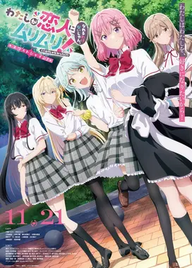 我们不可能成为恋人！绝对不行。(※似乎可行？)〜再次闪耀！〜