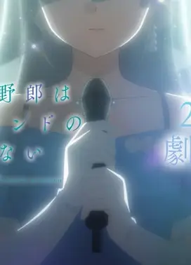 青春笨蛋少年不做亲爱的朋友的梦