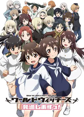 世界魔女 起飞!