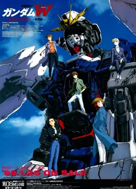 新机动战记高达W 无尽的华尔兹 剧场版