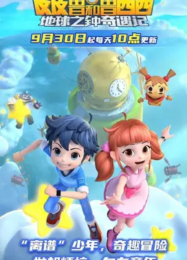 皮皮鲁和鲁西西地球之钟奇遇记