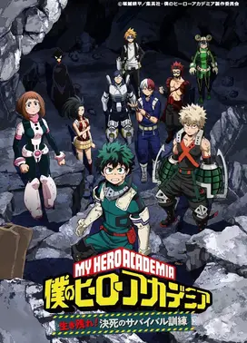我的英雄学院OVA 活下来!殊死的生存训练