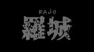 羅城