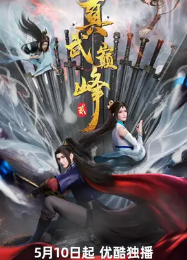 真武巅峰 第二季