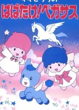 キキとララのはばたけ!ペガサス
