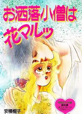 时尚小鬼花丸