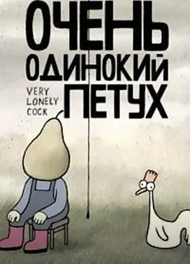 一只非常寂寞的鸡