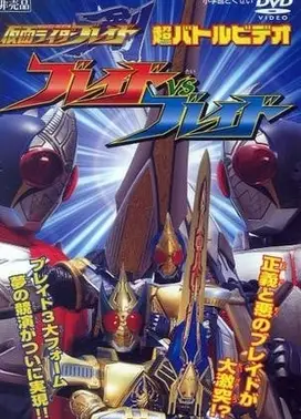 假面骑士剑 超战斗影像 假面骑士剑VS剑