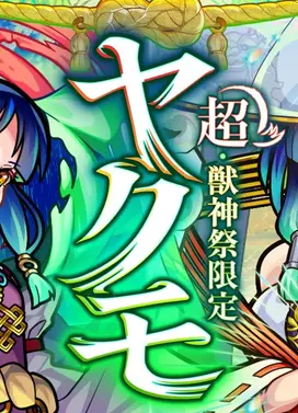 怪物弹珠 超兽神祭限定角色 八云 SPECIAL MOVIE