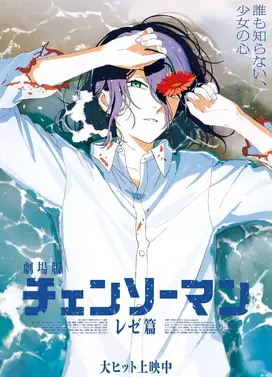 剧场版 链锯人 蕾塞篇