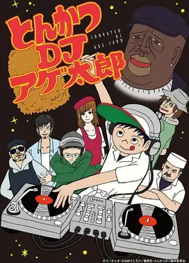 炸猪排DJ扬太郎