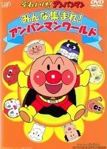 それいけ!アンパンマン みんな集まれ! アンパンマンワールド
