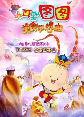 大耳朵图图之美食狂想曲