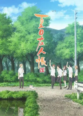 夏目友人帐 陆