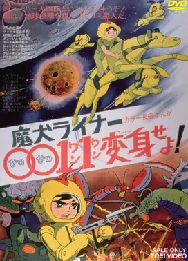 魔犬Liner0011变身！！