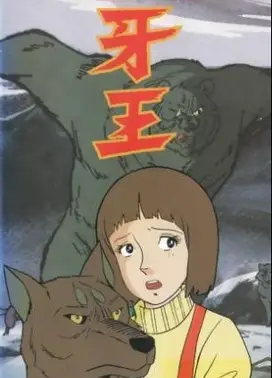 大雪山的勇者 牙王