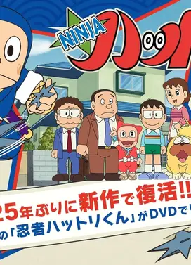 忍者哈特利RETURNS