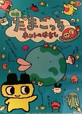 たまごっちホントのはなし