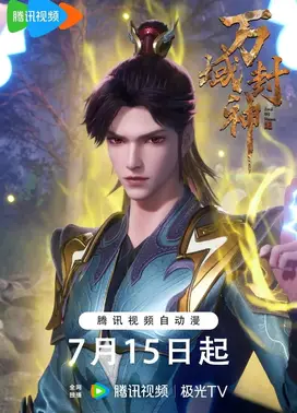 万域封神 第2季