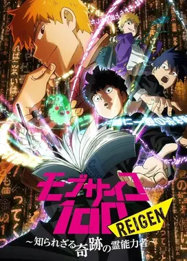 灵能百分百 REIGEN ～不为人知的奇迹的灵能力者～