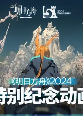 《明日方舟》2024特别纪念动画