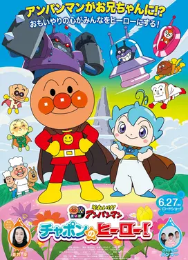 面包超人 恰彭的英雄！