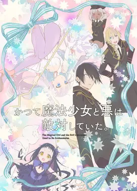 魔法少女与邪恶曾经敌对。