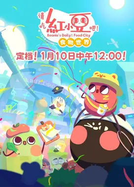 请吃红小豆吧!食物世界 第一季