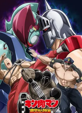 金肉人 完美超人始祖篇 第二季