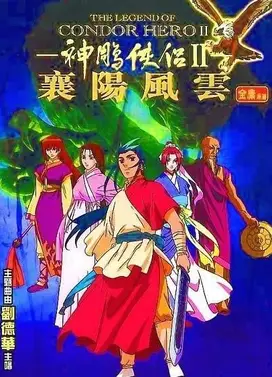 神雕侠侣II:襄阳风云