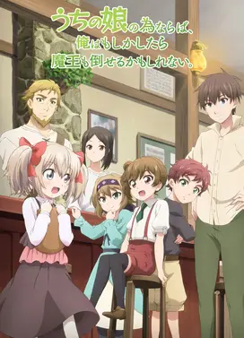 为了女儿，我说不定连魔王都能干掉。