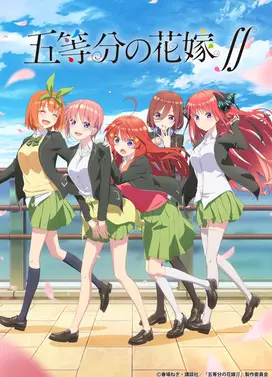 五等分的新娘∬