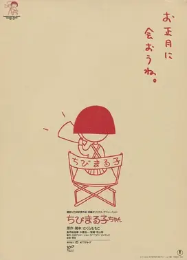 樱桃小丸子：友情岁月