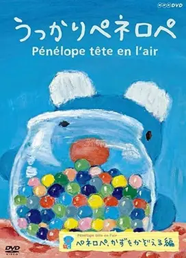 うっかりペネロペ 【第4シリーズ】