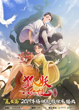 狐妖小红娘7 尾生篇