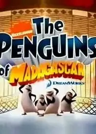 马达加斯加企鹅 第一季