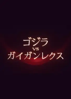 哥斯拉VS盖刚雷克斯