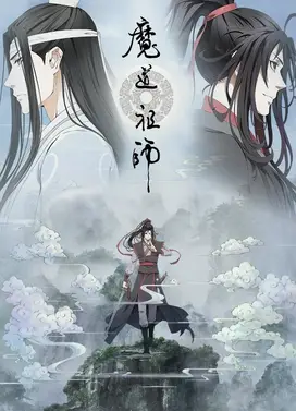 魔道祖师 前尘篇