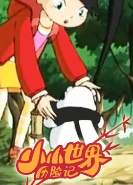 小小世界历险记