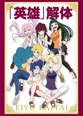 英雄解体