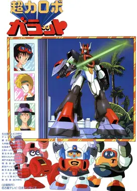 超力机器人伽拉特