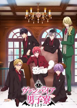 吸血鬼男子宿舍