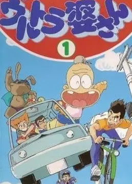 一星家的疯狂婆婆