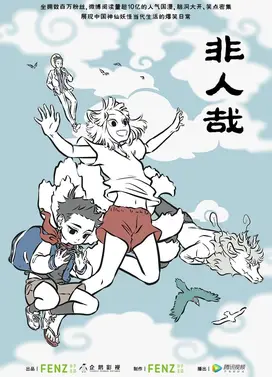 非人哉