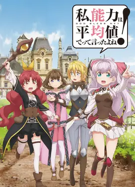 我，不是说了能力要平均值么！