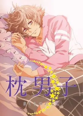 枕男子