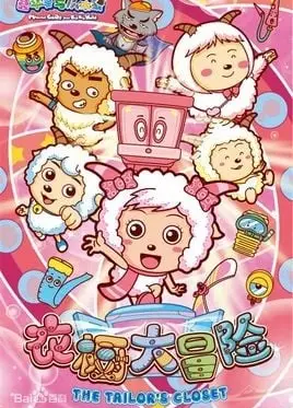 喜羊羊与灰太狼之衣橱大冒险