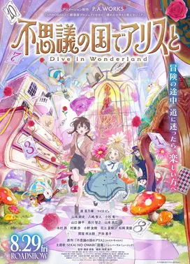 与爱丽丝梦游仙境 -Dive in Wonderland-