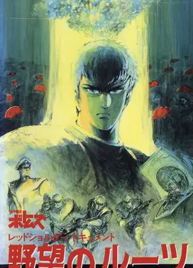 装甲骑兵 红肩队档案：野心的根源