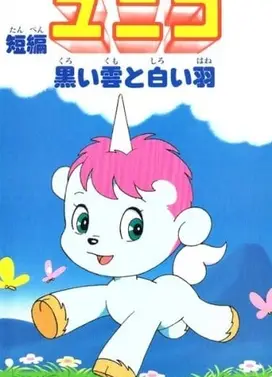 小小独角兽 黑云与白羽毛